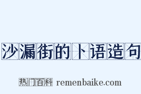 沙漏街的卜语造句是什么意思的图片